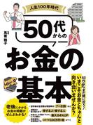 50代からのお金の基本