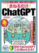 まねるだけ　ＣｈａｔＧＰＴ