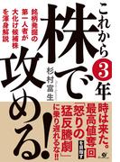 これから３年 株で攻める！