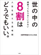 世の中の８割はどうでもいい。～頑張ってもうまくいかない人生を変える思考術～