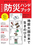 図解 みんなの防災ハンドブック