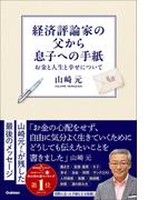 経済評論家の父から息子への手紙 お金と人生と幸せについて