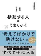 移動する人はうまくいく