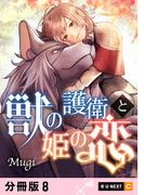 獣の護衛と姫の恋 【分冊版】 8