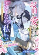 「お前を愛することはない」と言われたので「そうなの？　私もよ」と言い返しておきました。　氷の貴公子様と紡ぐ溺愛結婚生活