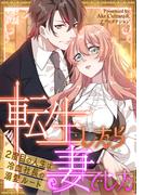 転生したら妻でした～２度目の人生は冷血社長の溺愛ルート～（111）