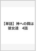 【単話】神への餌は彼女達　4話