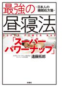 ≪期間限定価格≫【セット商品】最強の昼寝法「スーパーパワーナップ」～日本人の睡眠処方箋～　ほか2冊セット