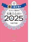 ゲッターズ飯田の五星三心占い2025　金の羅針盤座