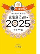 ゲッターズ飯田の五星三心占い2025　銀の羅針盤座