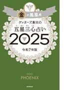 ゲッターズ飯田の五星三心占い2025　金の鳳凰座