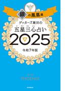 ゲッターズ飯田の五星三心占い2025　銀の鳳凰座