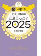 ゲッターズ飯田の五星三心占い2025　金の時計座