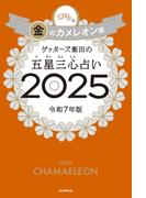 ゲッターズ飯田の五星三心占い2025　金のカメレオン座