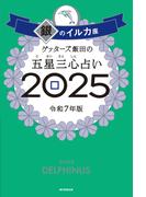 ゲッターズ飯田の五星三心占い2025　銀のイルカ座