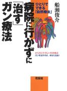 病院に行かずに「治す」ガン療法