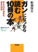 ガンになったら読む10冊の本