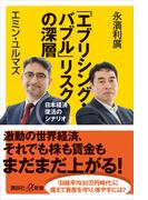 「エブリシング・バブル」リスクの深層　日本経済復活のシナリオ