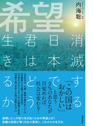 希望　消滅する日本で君はどう生きるか