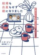 結婚も出産もせず親になりました～非婚のわたしが養子と作る〈新しい家族〉