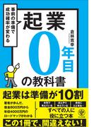 起業０年目の教科書