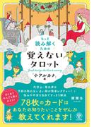 もっと読み解くための　覚えないタロット　「小アルカナ」編