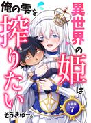 異世界の姫は俺の雫を搾りたい 【分冊版】 7