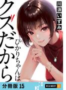 ひかりちゃんはクズだから 【分冊版】 15