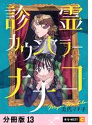 診霊カウンセラーナナコ 【分冊版】 13