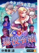 中年校務員吉田、転生して悪役令嬢となる。 【分冊版】 18