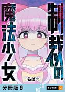 制裁の魔法少女 【分冊版】 9