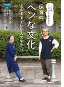 保育の「ヘンな文化」そのままでいいんですか！？　～ここまでしゃべっていいのかしら？～