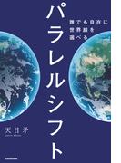 パラレルシフト　誰でも自在に世界線を選べる