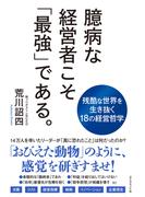 臆病な経営者こそ「最強」である。