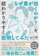 「なぜ薬が効くのか？」を超わかりやすく説明してみた