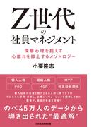 Ｚ世代の社員マネジメント 深層心理を捉えて心離れを抑止するメソドロジー