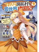 てのひら開拓村で異世界建国記～増えてく嫁たちとのんびり無人島ライフ～　9