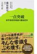 一点突破 岩手高校将棋部の勝負哲学(ポプラ新書)