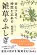 面白すぎて時間を忘れる雑草のふしぎ(王様文庫)