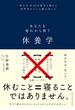 休養学 「休み方」を２０年間考え続けた専門家がついに編み出したあなたを疲れから救う