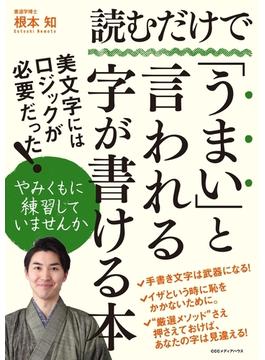 読むだけで「うまい」と言われる字が書ける本