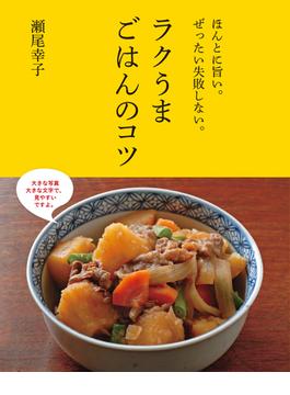 ほんとに旨い。ぜったい失敗しない。ラクうまごはんのコツ