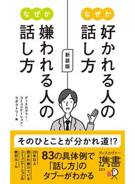 【全編の音声付き】なぜか好かれる人の話し方　なぜか嫌われる人の話し方　新装版(Discover Next D)