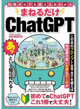 まねるだけ　ＣｈａｔＧＰＴ(扶桑社ムック)