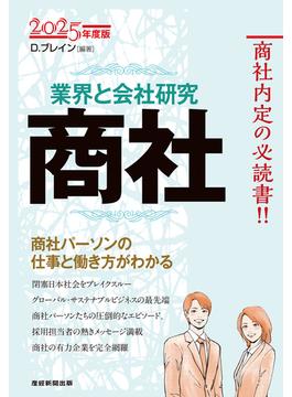 業界と会社研究　２０２５年度版　　商社