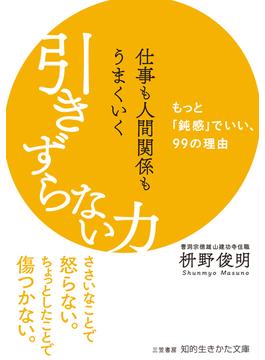 仕事も人間関係もうまくいく引きずらない力(知的生きかた文庫)