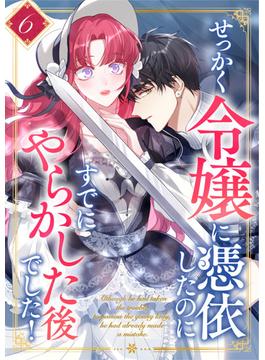 せっかく令嬢に憑依したのにすでにやらかした後でした！ 第6話