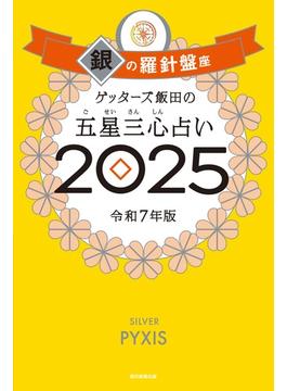 ゲッターズ飯田の五星三心占い2025　銀の羅針盤座