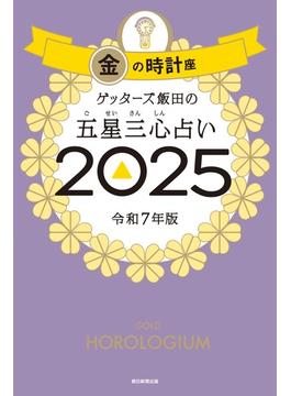 ゲッターズ飯田の五星三心占い2025　金の時計座