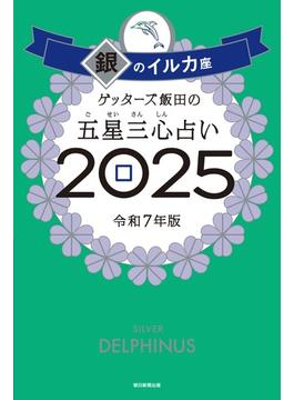 ゲッターズ飯田の五星三心占い2025　銀のイルカ座